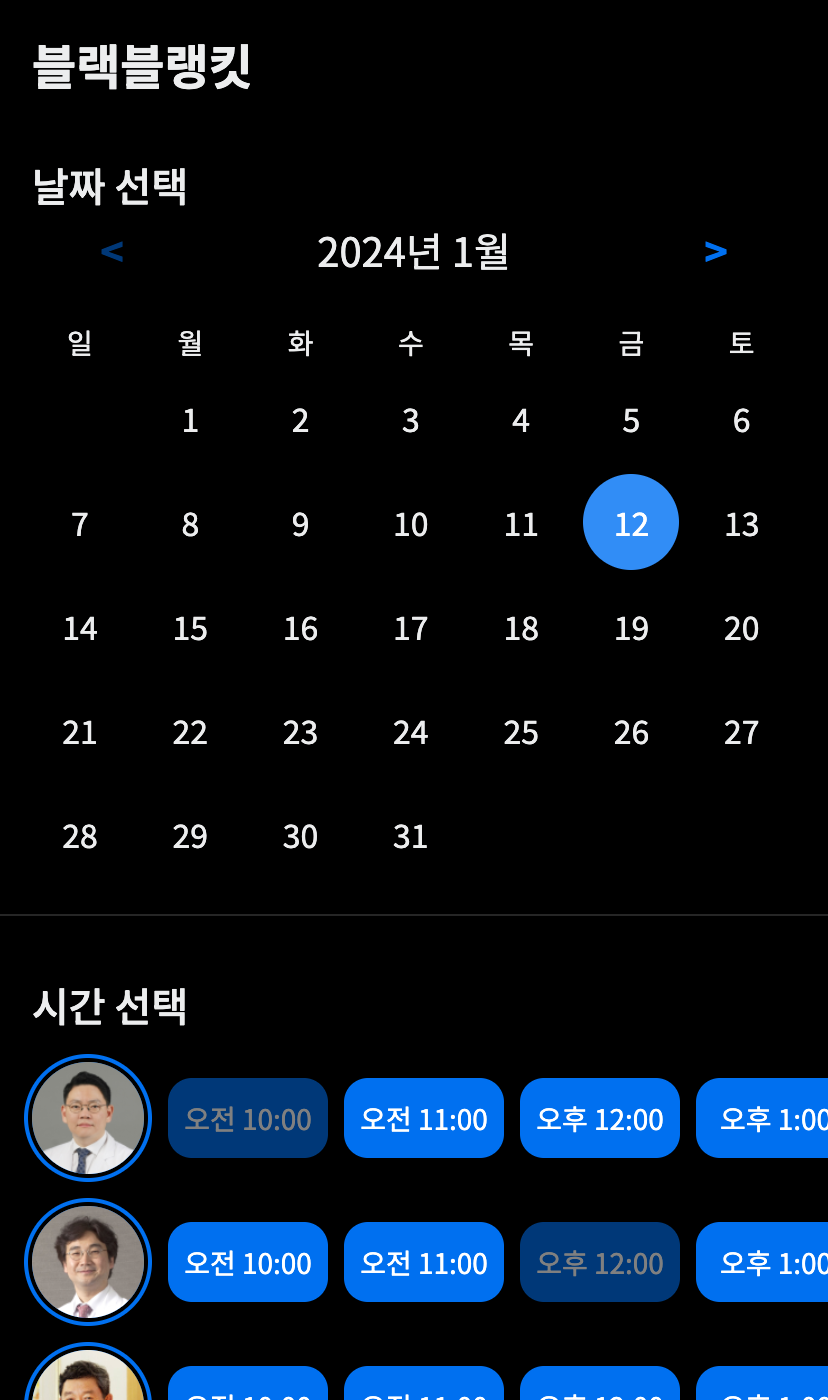 블랙블랭킷 예약 화면